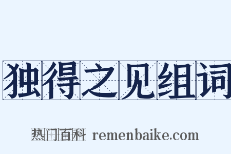 独得之见组词是什么意思的图片